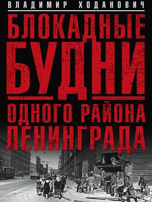 cover image of Блокадные будни одного района Ленинграда